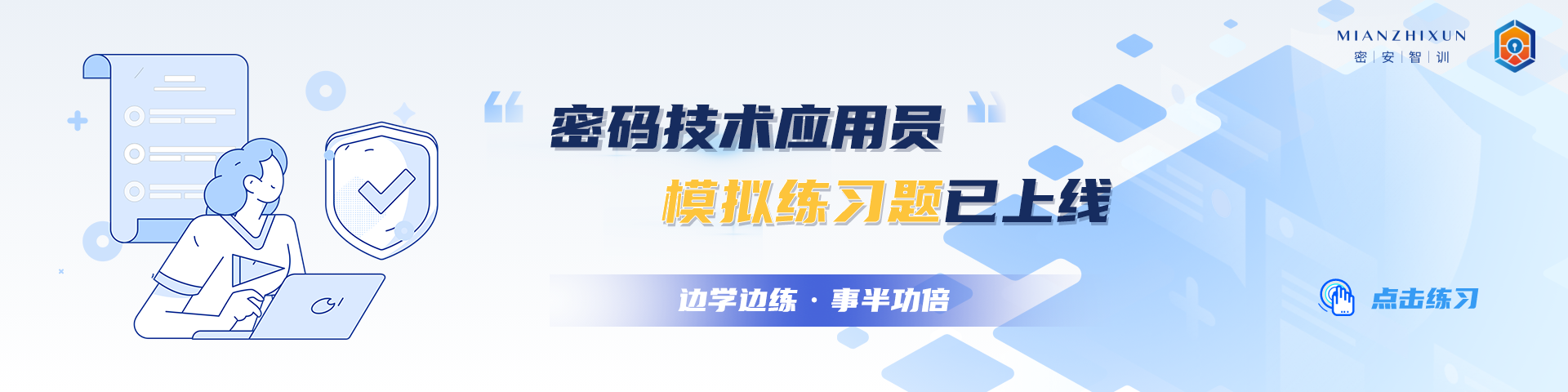密碼安全知識智能培訓平臺